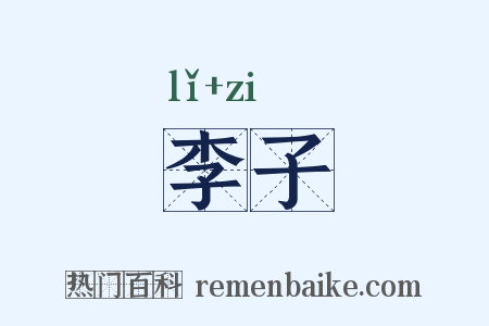 李子是什么意思的图片
